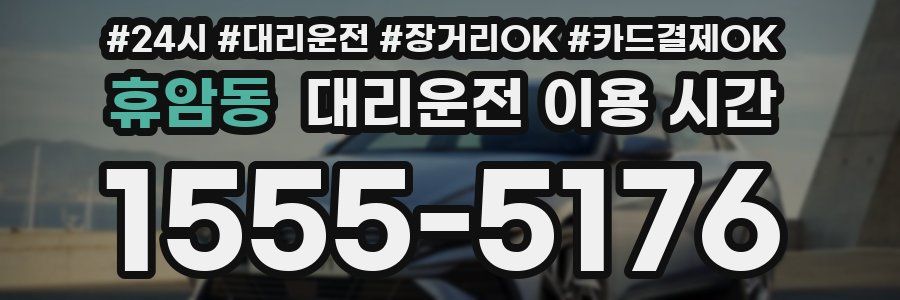 휴암동 대리운전 이용 시간