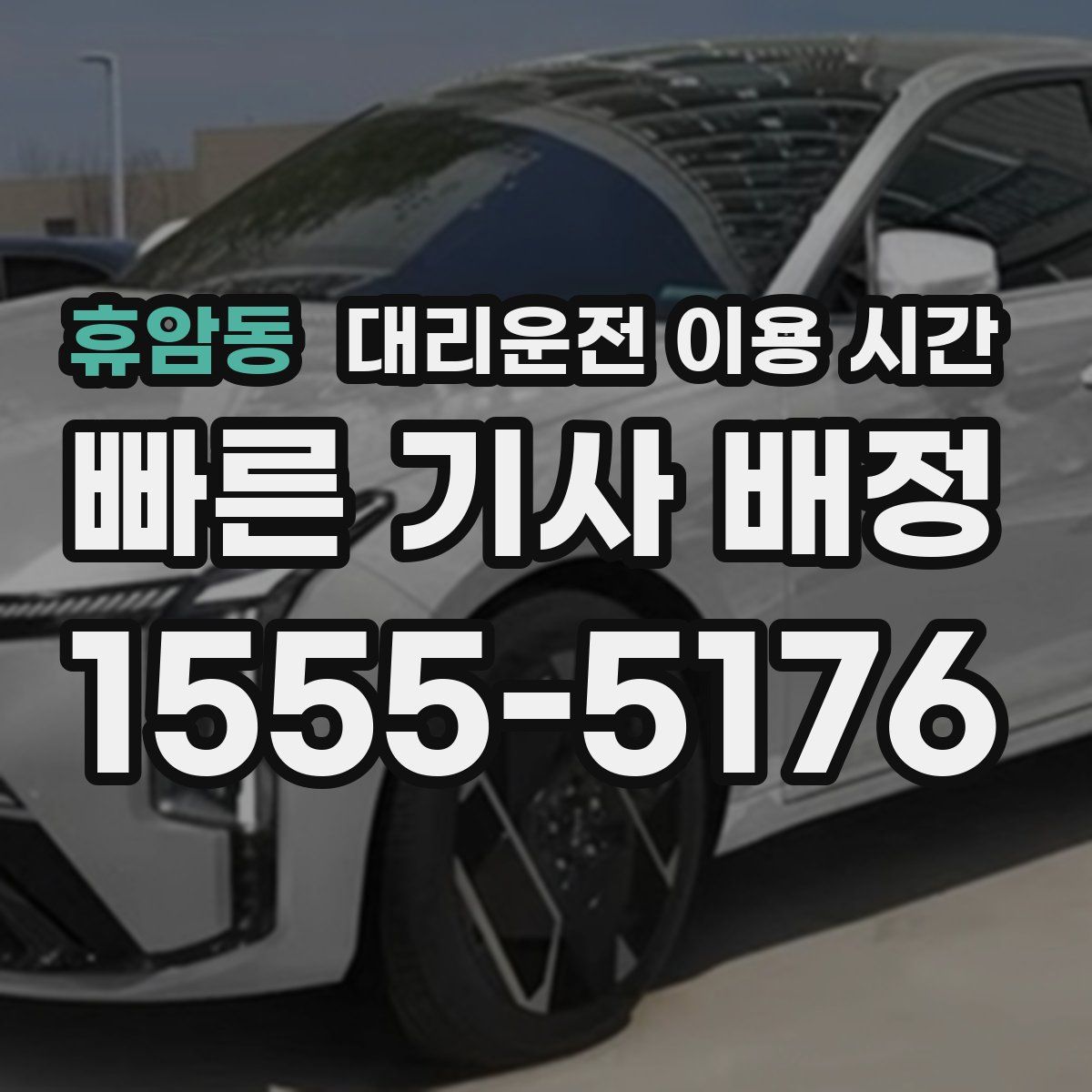 휴암동 대리운전 이용 시간