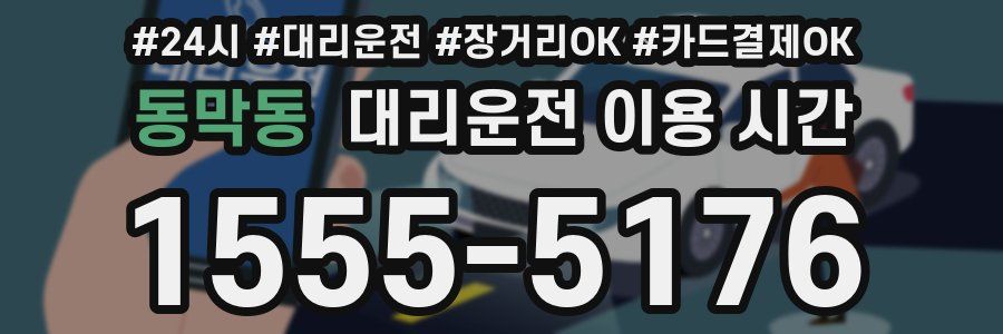 동막동 대리운전 이용 시간