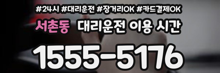 서촌동 대리운전 이용 시간