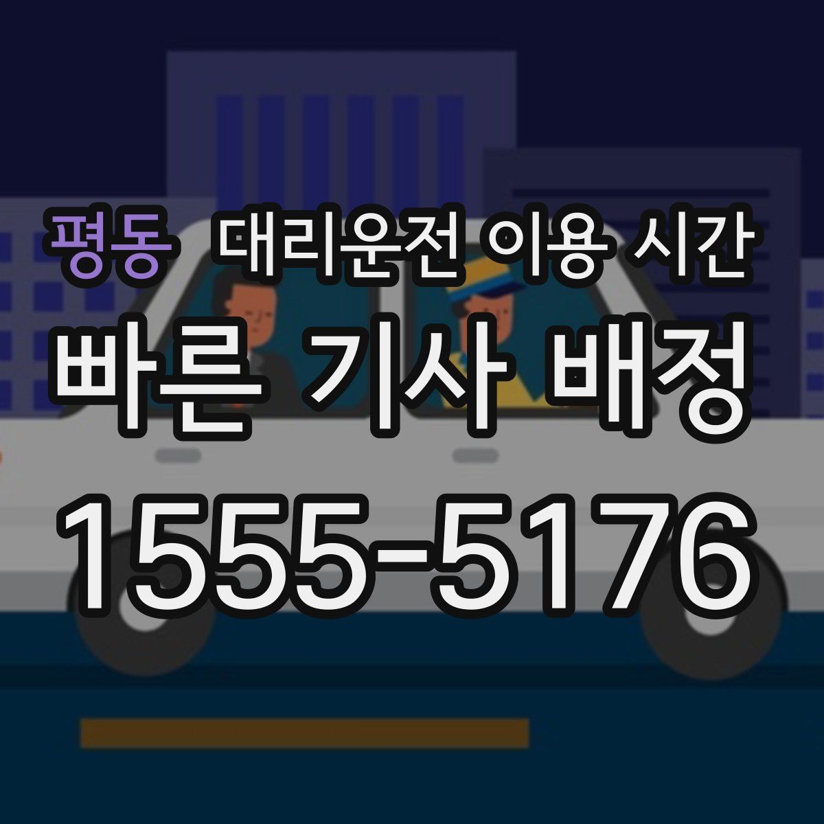 평동 대리운전 이용 시간