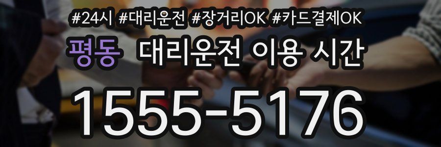 평동 대리운전 이용 시간