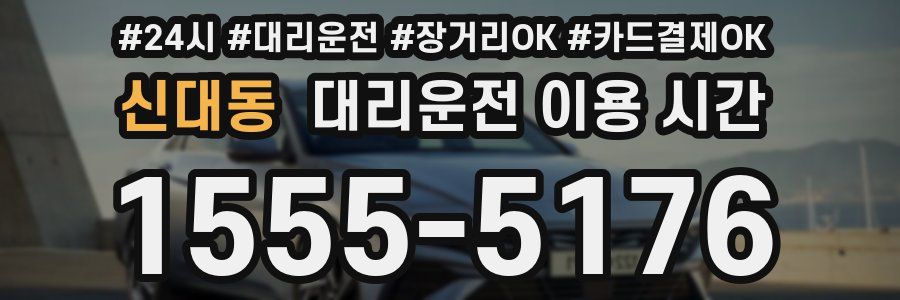 신대동 대리운전 이용 시간