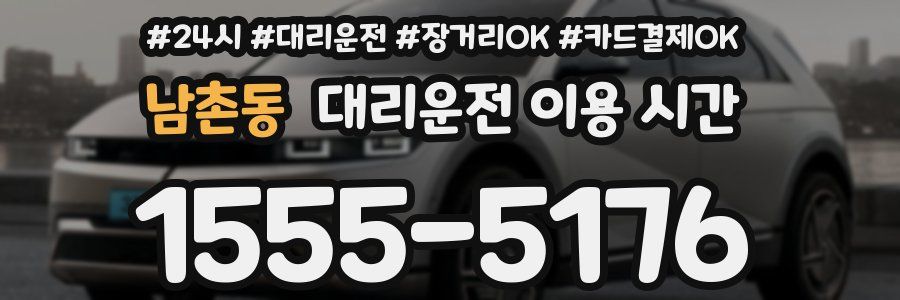 남촌동 대리운전 이용 시간