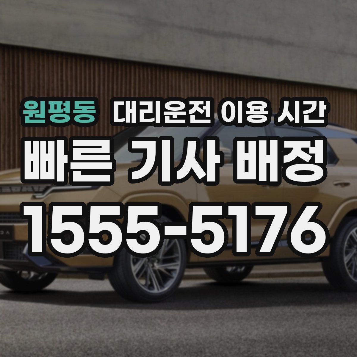 원평동 대리운전 이용 시간