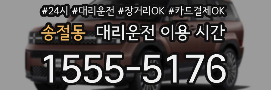 송절동 대리운전 이용 시간