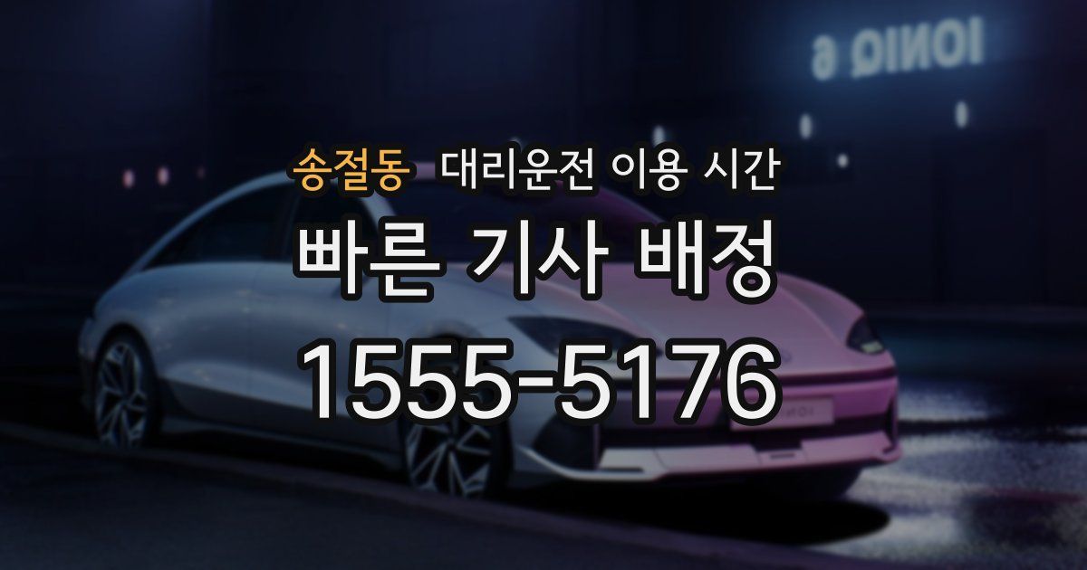 송절동 대리운전 이용 시간