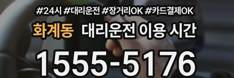 화계동 대리운전 이용 시간