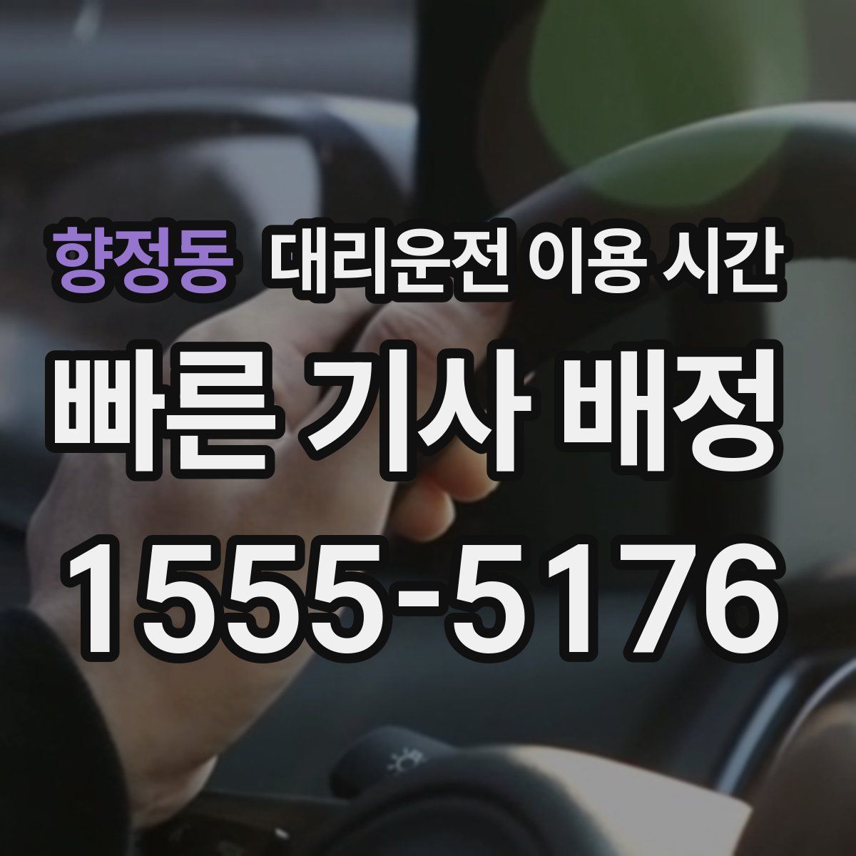 향정동 대리운전 이용 시간