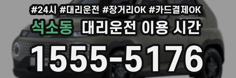 석소동 대리운전 이용 시간