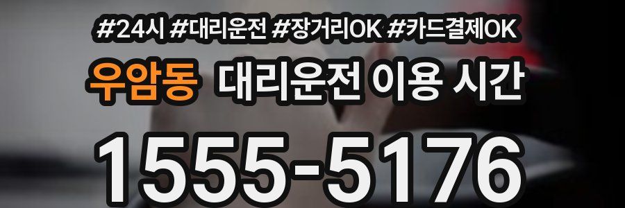 우암동 대리운전 이용 시간
