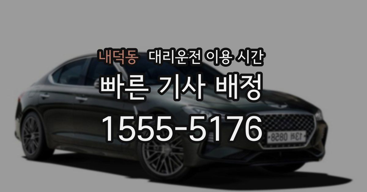 내덕동 대리운전 이용 시간