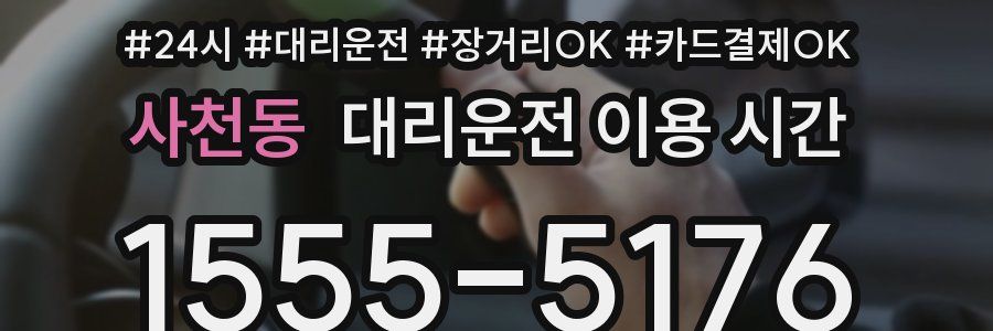 사천동 대리운전 이용 시간