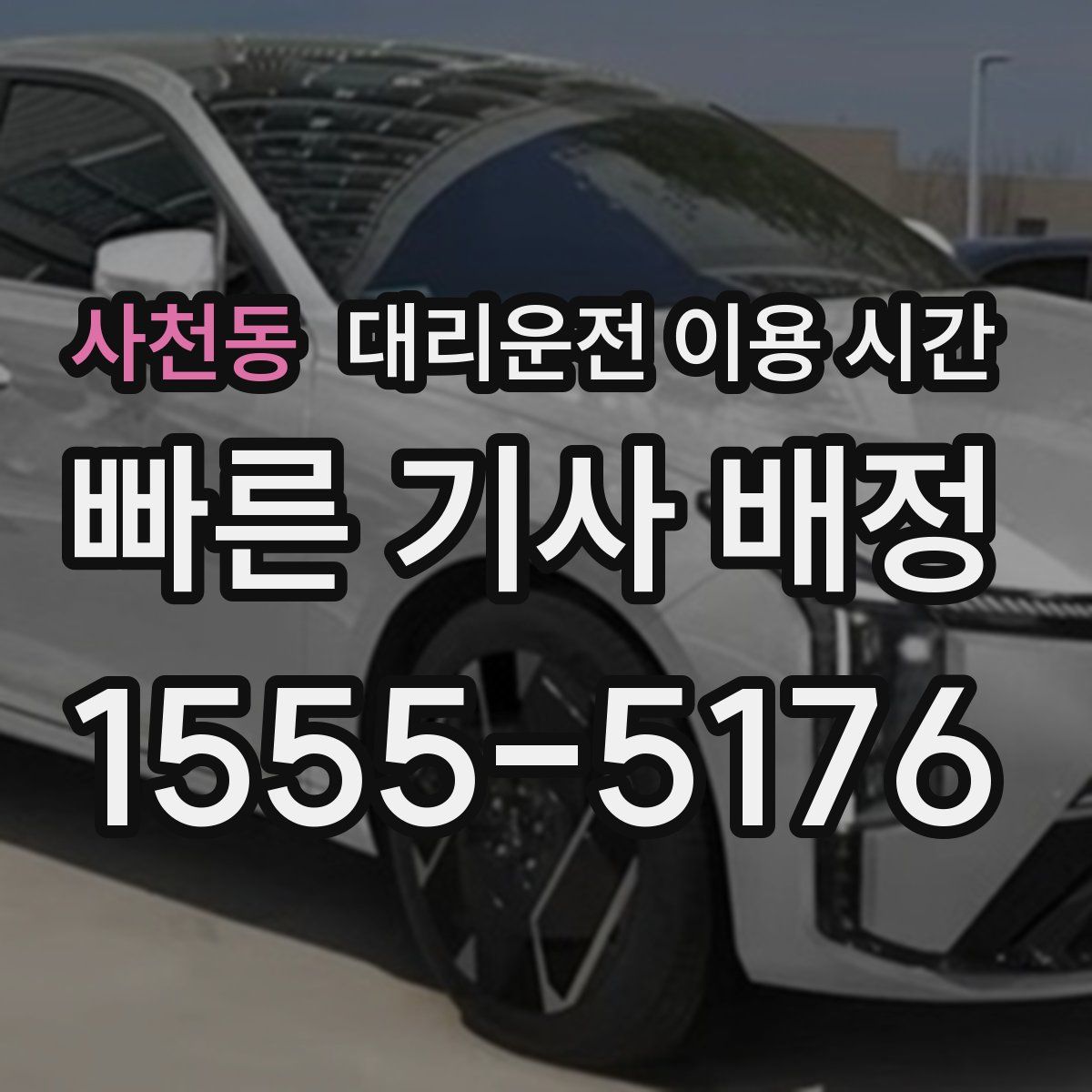 사천동 대리운전 이용 시간
