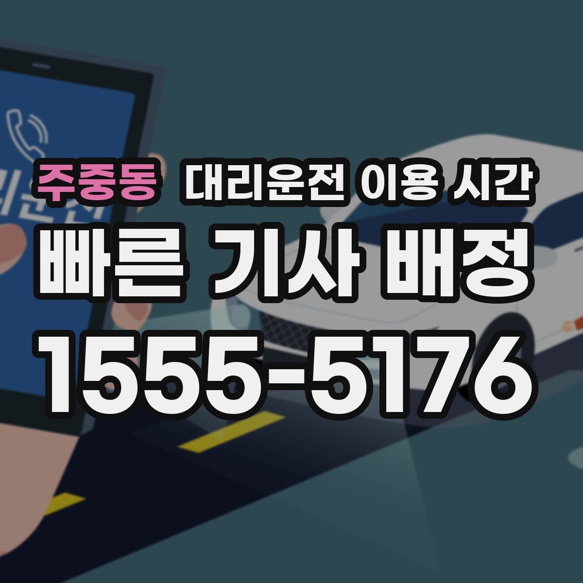 주중동 대리운전 이용 시간