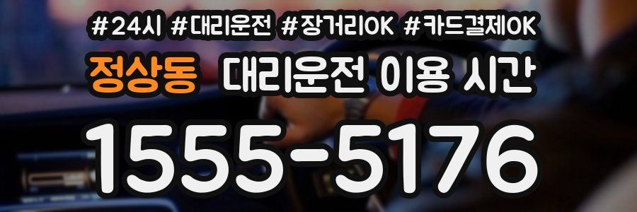 정상동 대리운전 이용 시간