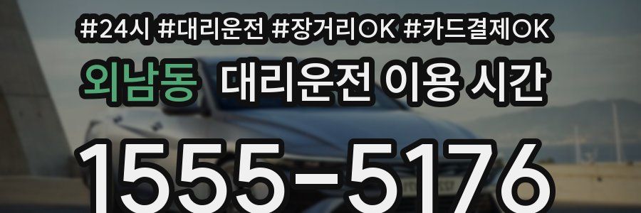 외남동 대리운전 이용 시간