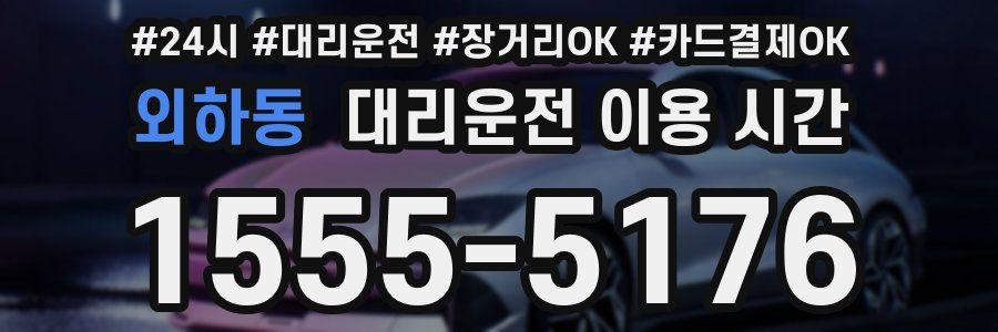 외하동 대리운전 이용 시간