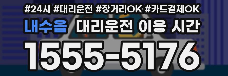 내수읍 대리운전 이용 시간