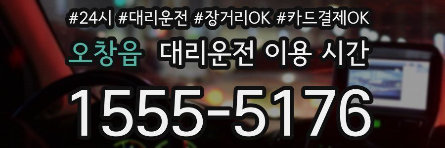 오창읍 대리운전 이용 시간
