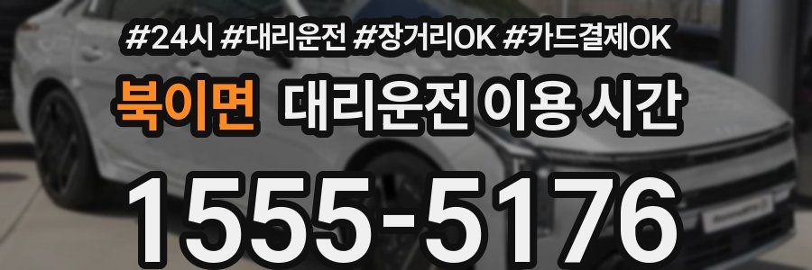북이면 대리운전 이용 시간