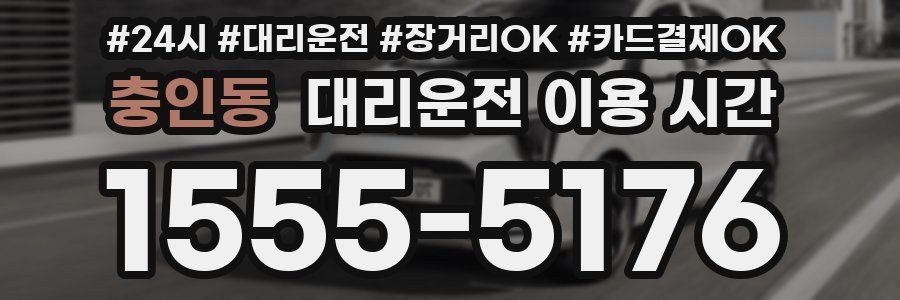 충인동 대리운전 이용 시간