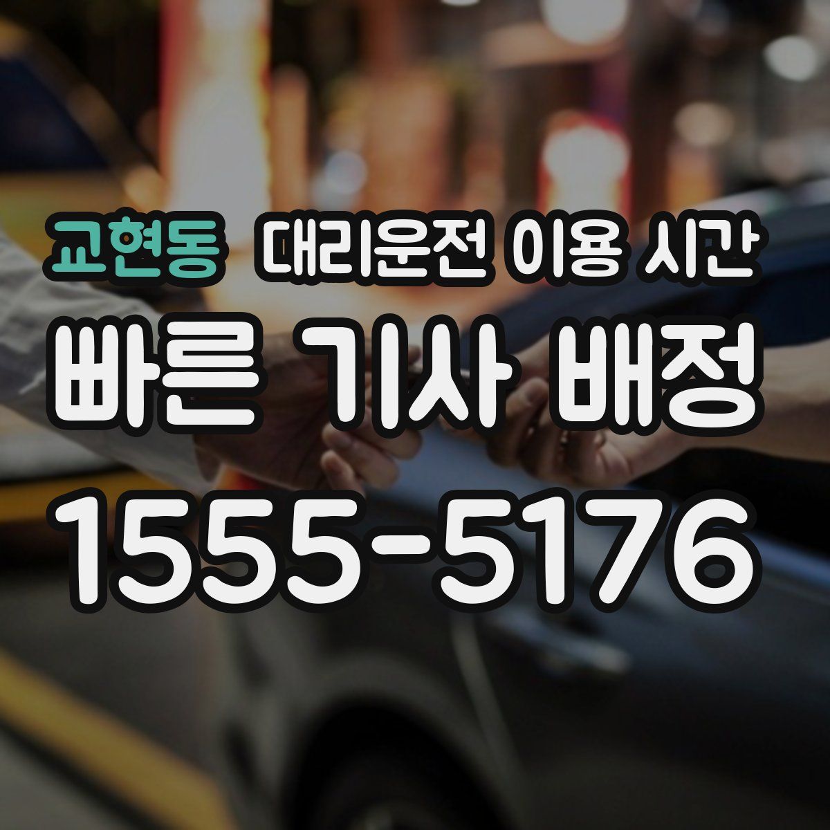교현동 대리운전 이용 시간
