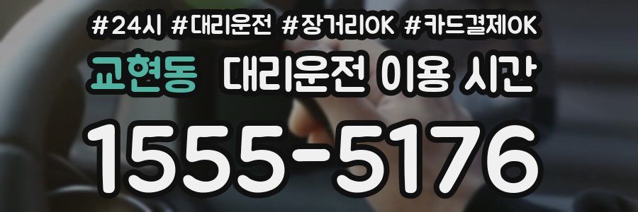 교현동 대리운전 이용 시간