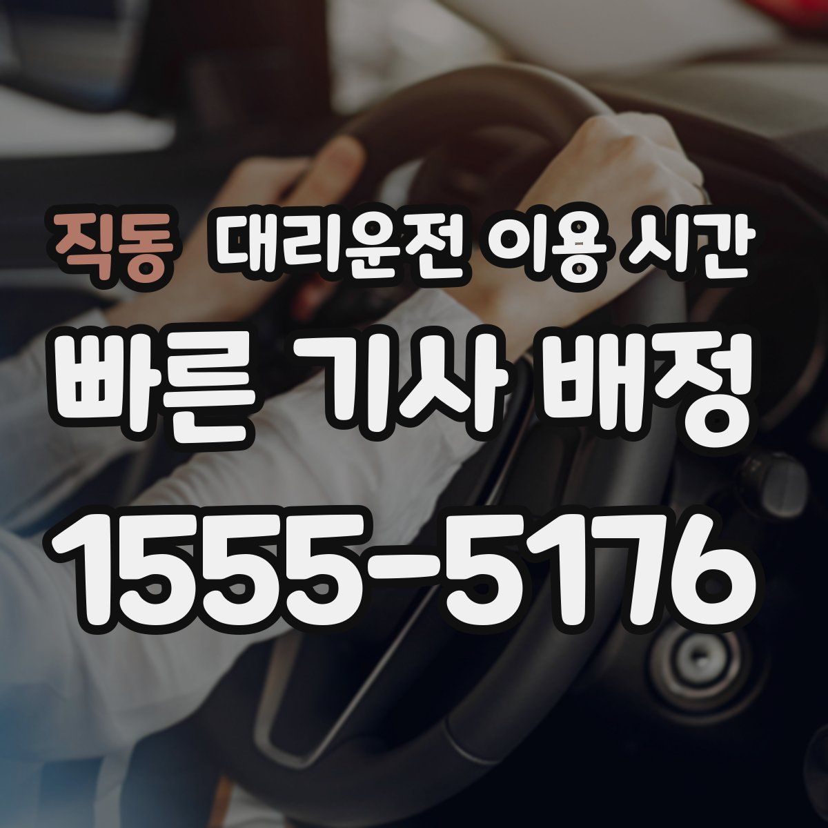 직동 대리운전 이용 시간