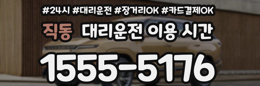 직동 대리운전 이용 시간