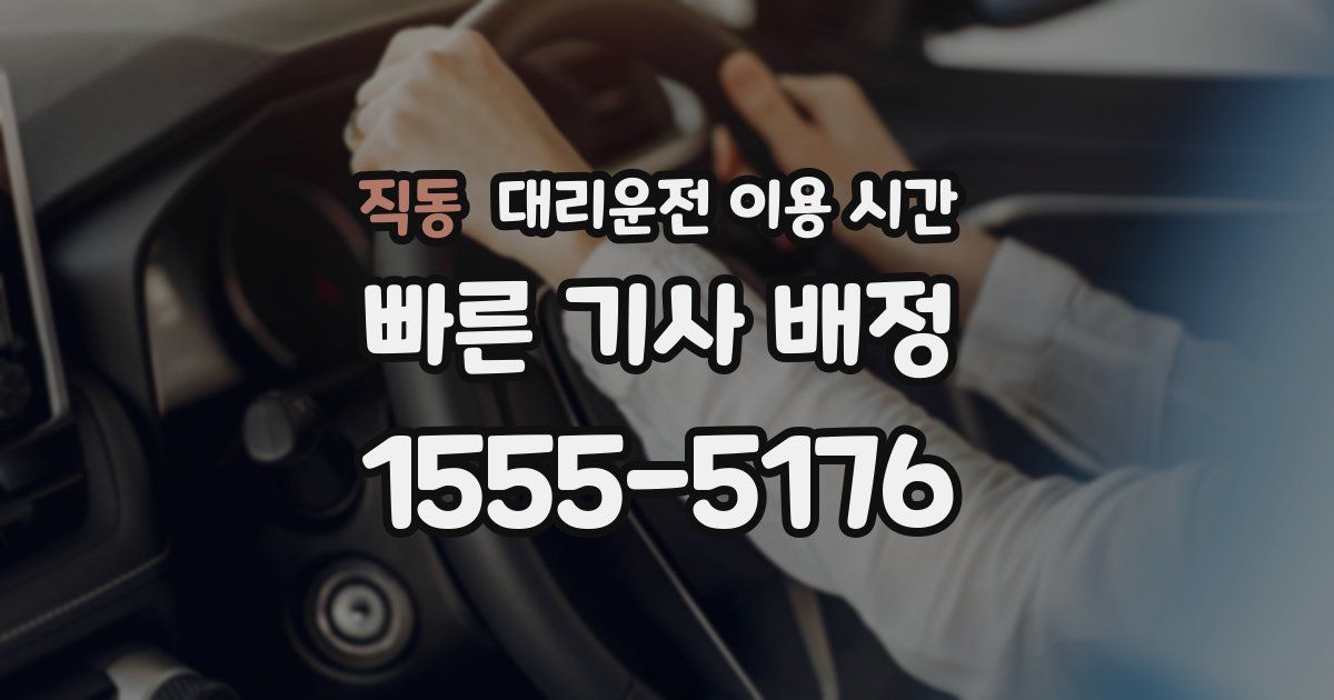 직동 대리운전 이용 시간