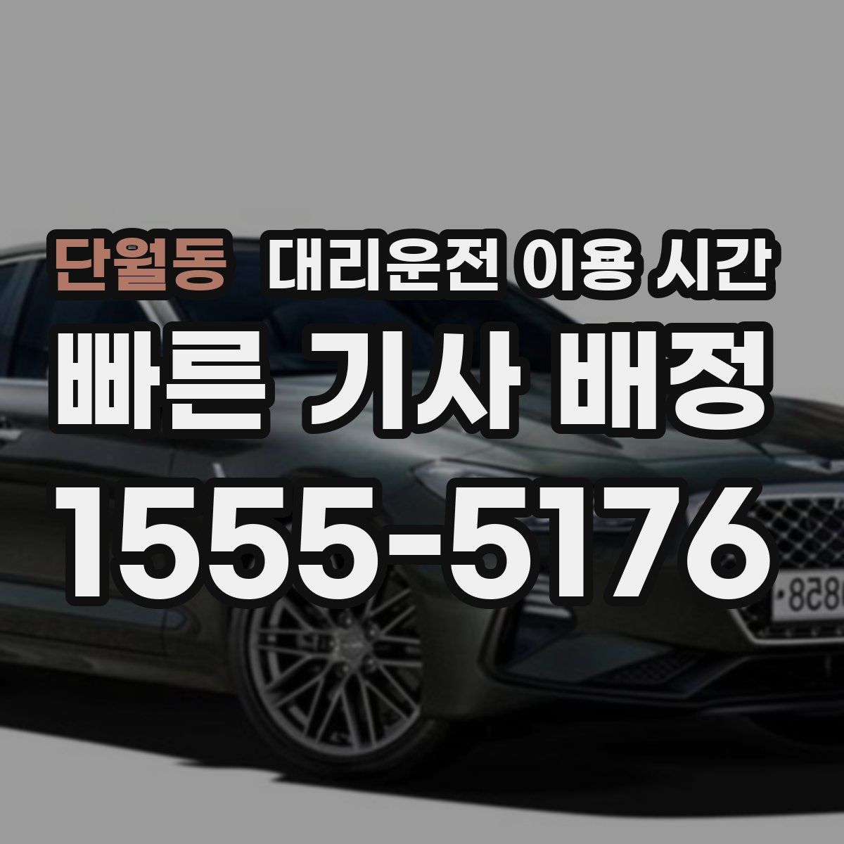 단월동 대리운전 이용 시간