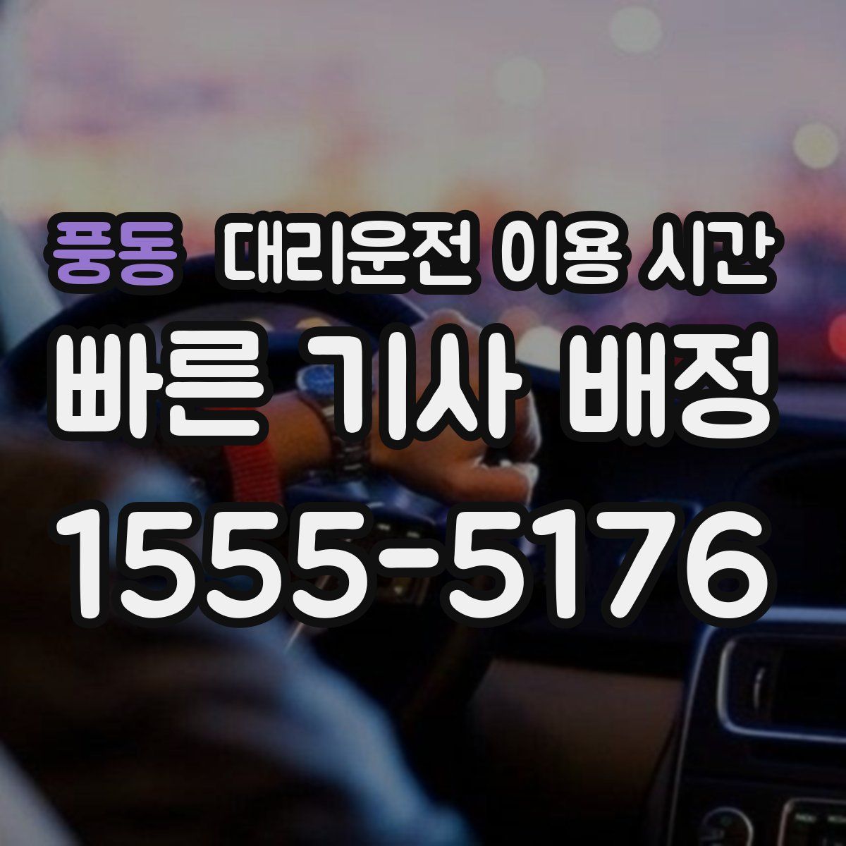풍동 대리운전 이용 시간