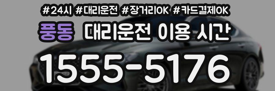 풍동 대리운전 이용 시간