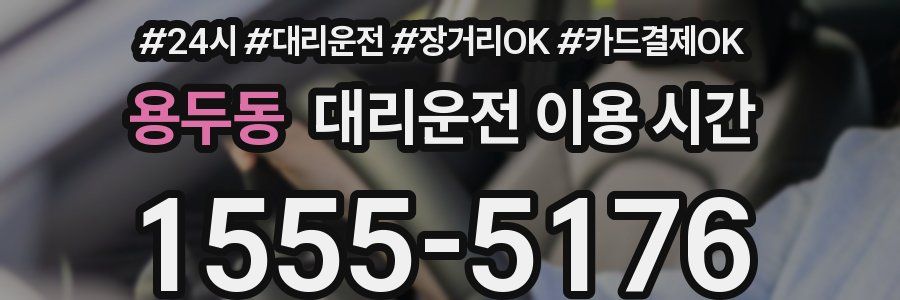 용두동 대리운전 이용 시간