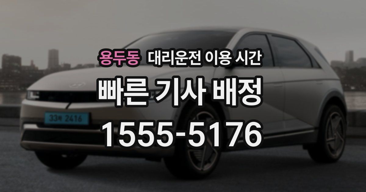 용두동 대리운전 이용 시간