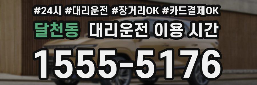 달천동 대리운전 이용 시간