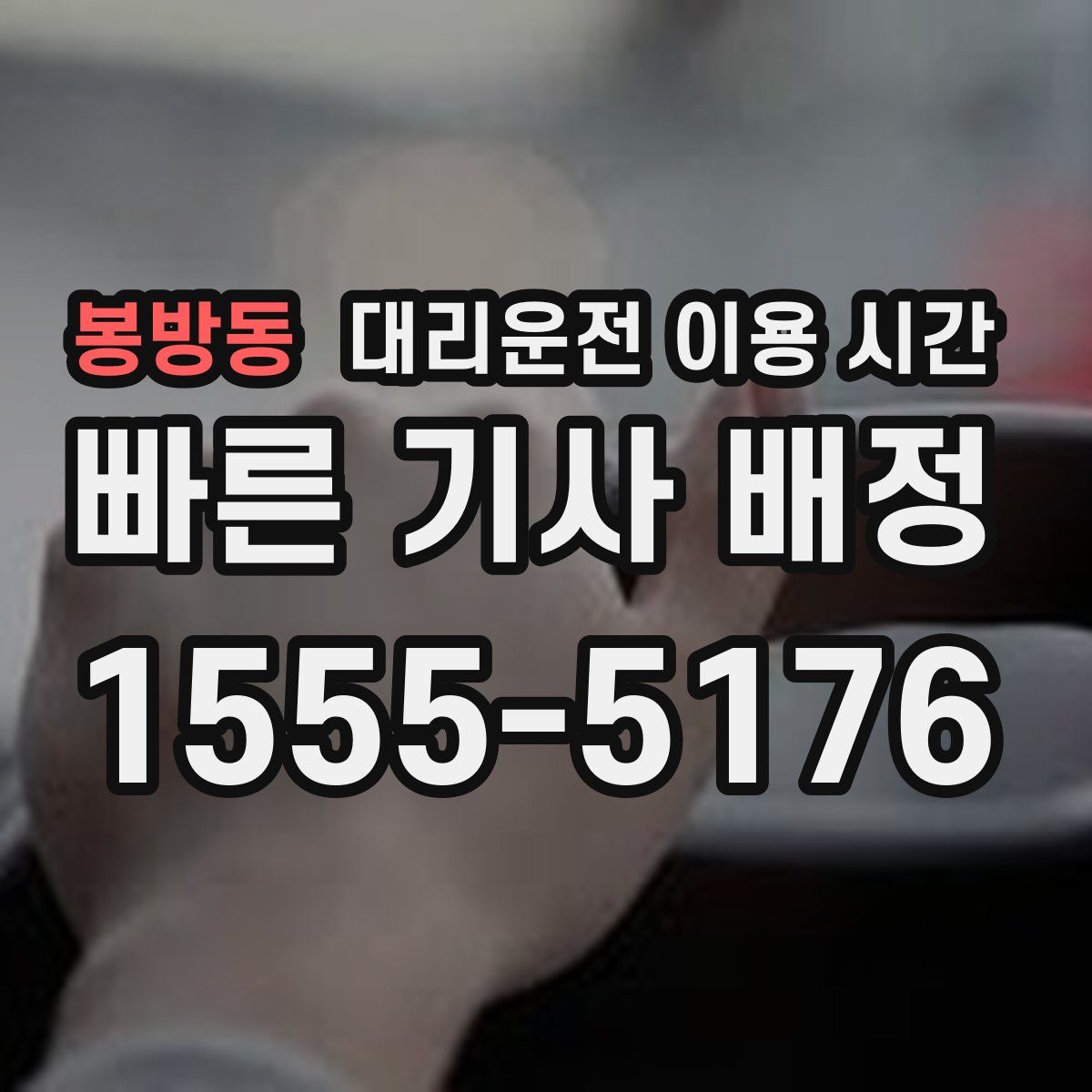 봉방동 대리운전 이용 시간