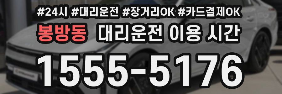 봉방동 대리운전 이용 시간