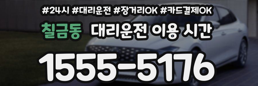칠금동 대리운전 이용 시간