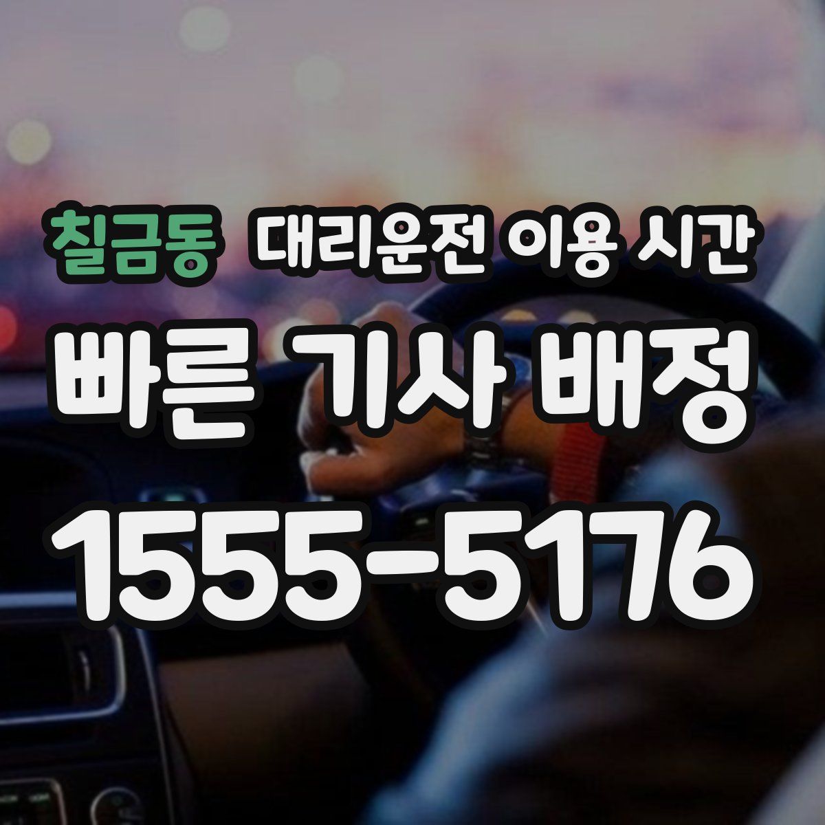 칠금동 대리운전 이용 시간