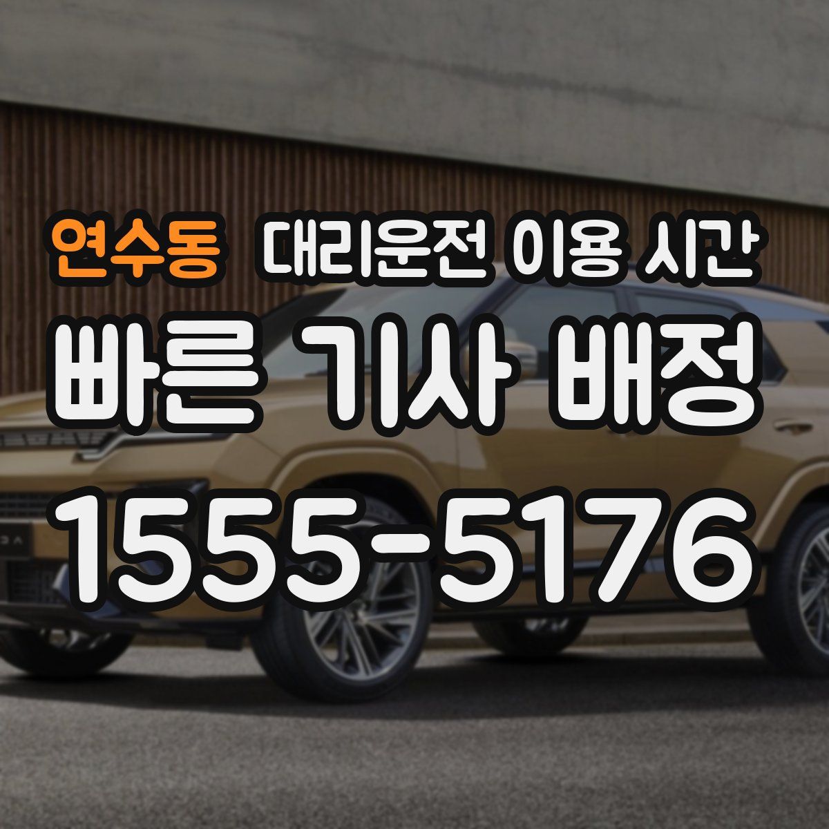 연수동 대리운전 이용 시간