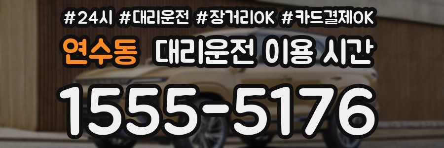 연수동 대리운전 이용 시간