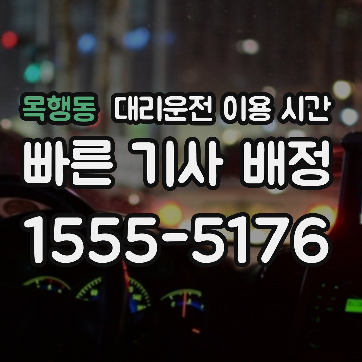 목행동 대리운전 이용 시간
