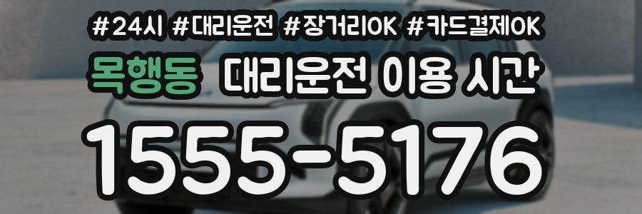 목행동 대리운전 이용 시간