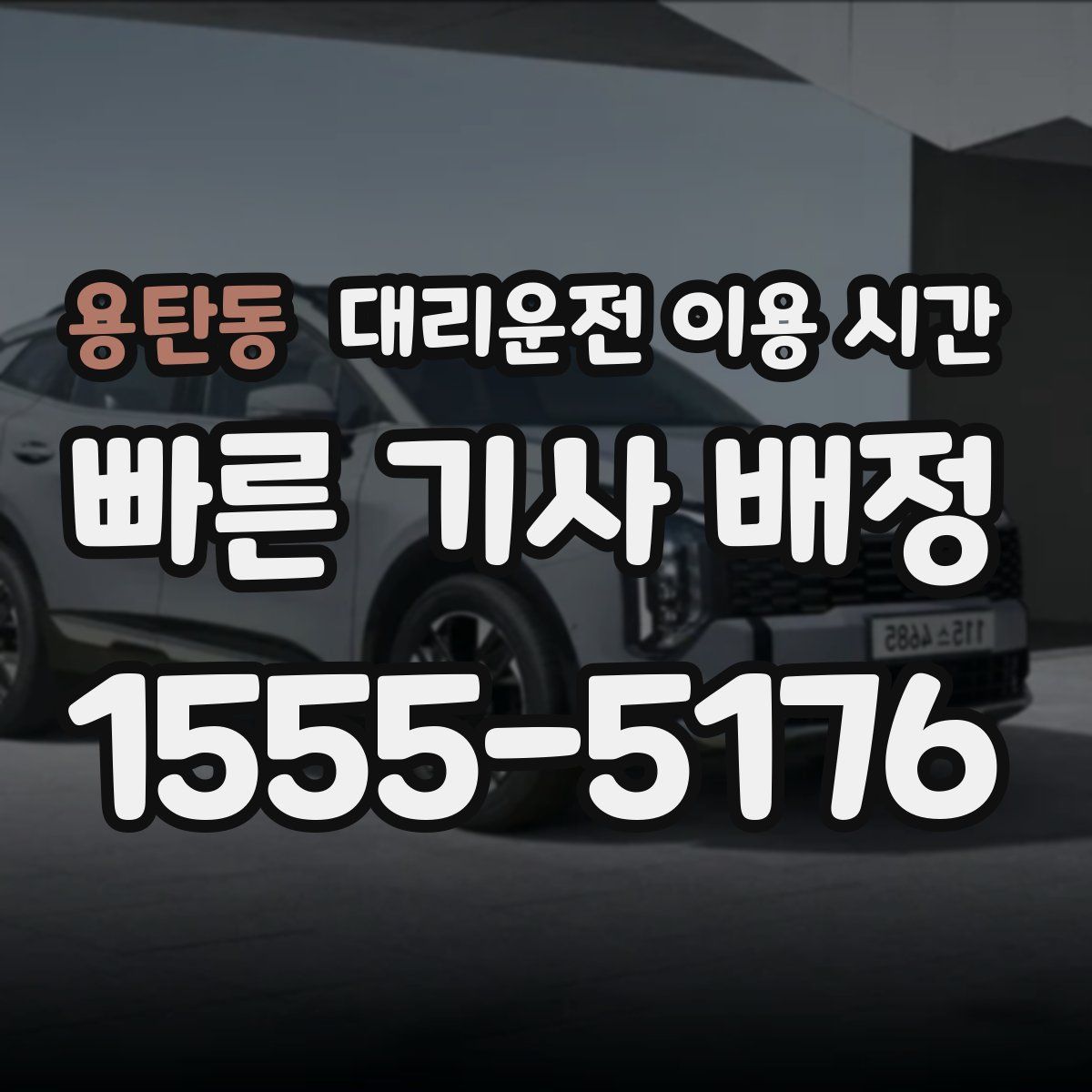 용탄동 대리운전 이용 시간