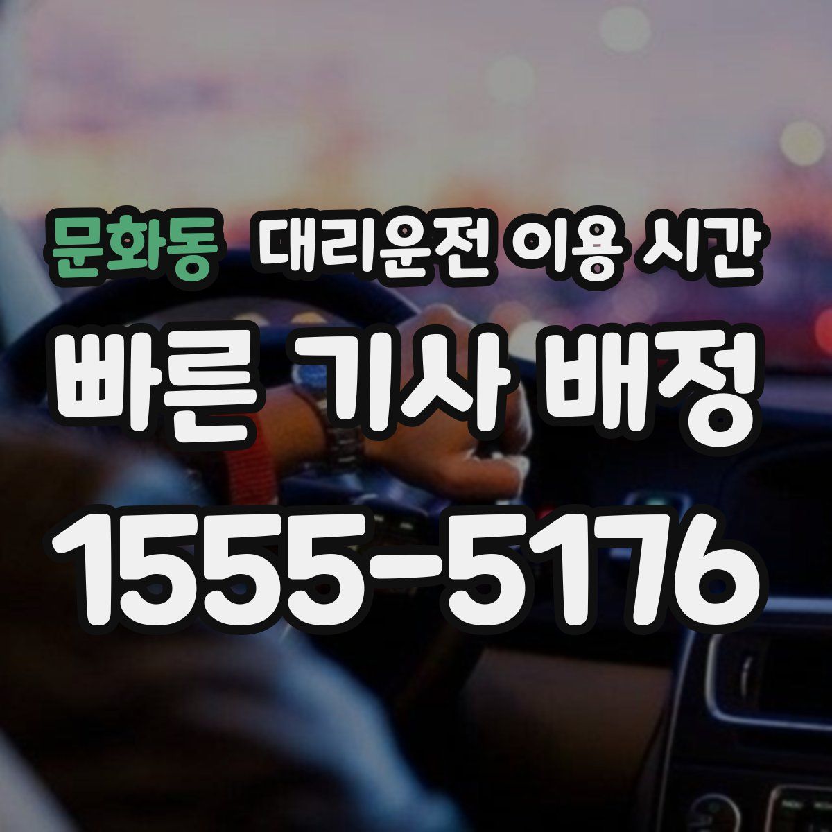 문화동 대리운전 이용 시간