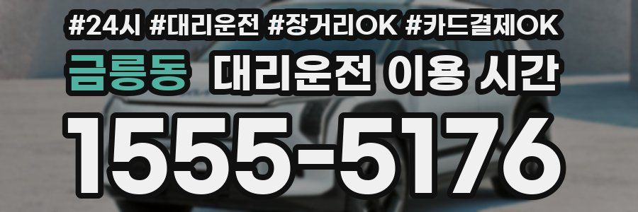금릉동 대리운전 이용 시간