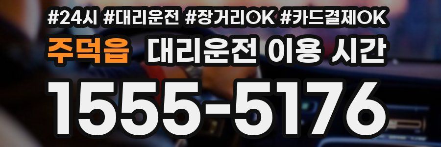 주덕읍 대리운전 이용 시간