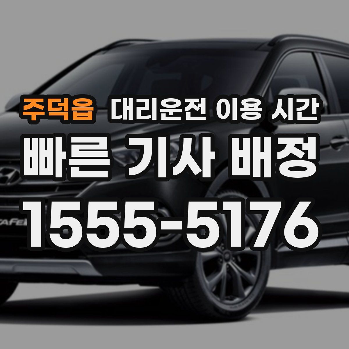 주덕읍 대리운전 이용 시간